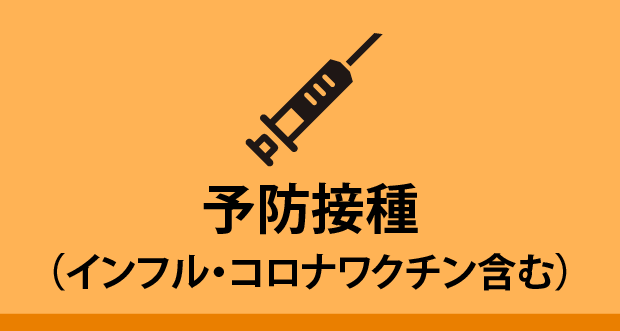 予防接種（インフルエンザ・コロナワクチン含む）予約