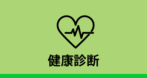 健康診断予約
