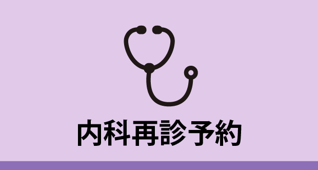内科再診予約