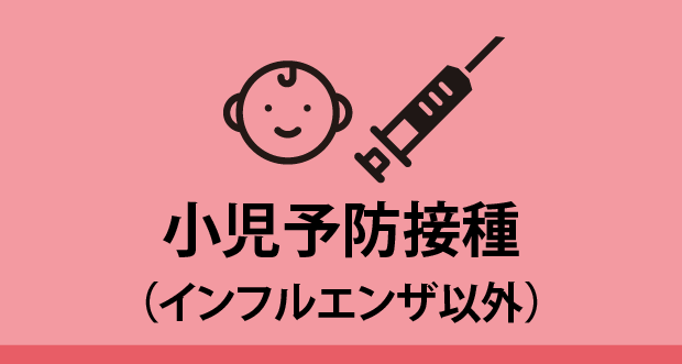 小児予防接種（インフルエンザ以外）予約